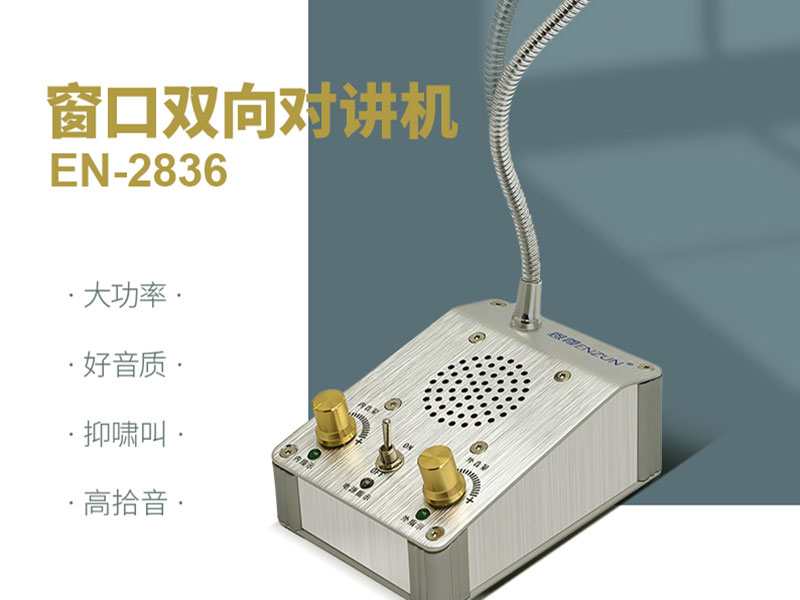 窗口對(duì)講機(jī)聲音時(shí)斷時(shí)續(xù)，甚至無(wú)法傳送
