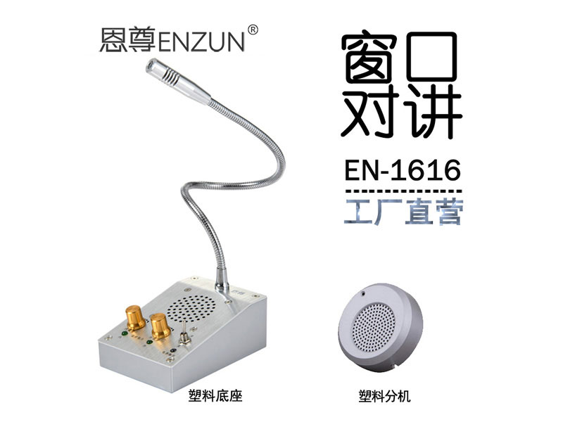 EN-1616窗口對(duì)講機(jī)(配塑料分機(jī))