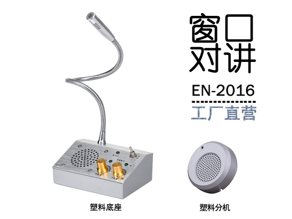 EN-2016窗口對(duì)講機(jī)(配塑料分機(jī))